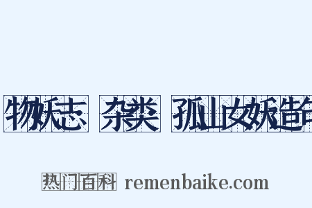 物妖志·杂类·孤山女妖造句是什么意思的图片